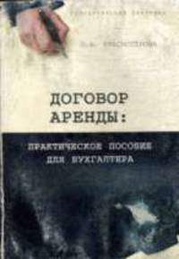 Договор аренды: Практическое пособие для бухгалтера - (Бухгалтерская панорама)