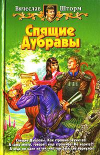 Спящие Дубравы: Фантастический роман