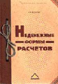 Неденежные формы расчетов. - 2-е изд. - ("Бухгалтерская панорама")