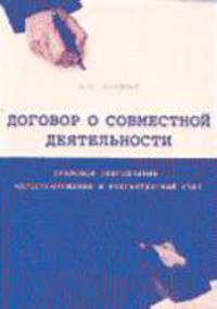 Договор о совместной деятельности: правовое обеспечение, налогообложение и бухгалтерский учет