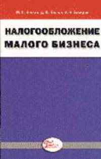 Налогообложение малого бизнеса