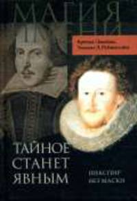 Тайное станет явным: Шекспир без маски / Пер. с англ. М.Д. Литвиновой, н.А. Литвиновой