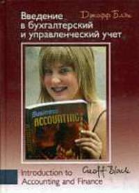 Введение в бухгалтерский управленческий учет.