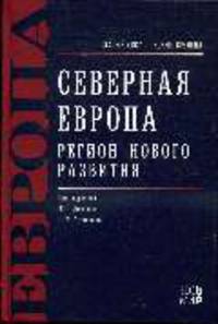 Северная Европа. Регион нового развития - ('Старый свет - новые времена')