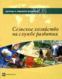 Доклад о мировом развитии 2008. Сельское хозяйство на службе развития / пер. с англ.
