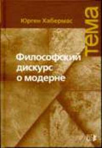 Философский дискурс о модерне: Двенадцать лекций / Пер. с нем. - 2-ек изд, испр. - ("Тема")