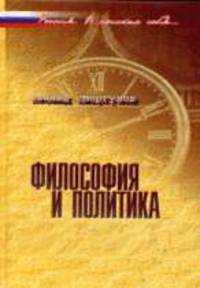 Философия и политика Очерки современной политической философии и российская ситуация. -(Россия. В поисках себя)