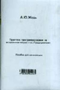 1С:Предприятие. Практика программирования на встроенном языке (брошюра + дискета)
