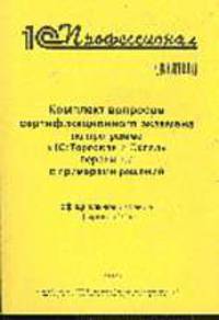 Комплект вопросов сертификационного экзамена по программе "1С:Торговля и Склад 7.7" с примерами реше