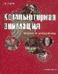 Компьютерная анимация: Теория и алгоритмы / Пер. с англ.