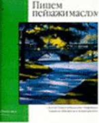 Пишем пейзажи маслом /Пер. с англ. Борисова И. - (Уроки рисунка и живописи)