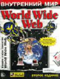 Внутренний мир World Wide Web /Пер. с англ. - 2-е изд.