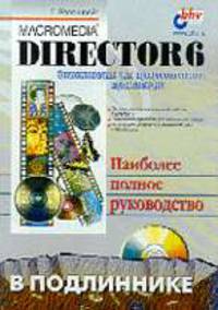 Macromedia Director 6 /Пер. с англ - (В подлиннике) (+ CD!)
