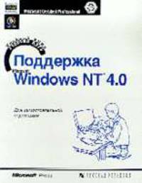 Поддержка Windows NT 4.0. Учебный курс: Сертификационный экзамен 70-067 /Пер. с англ. - 2-е изд.