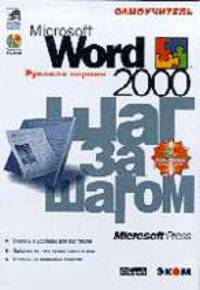 Word 2000. Шаг за шагом: Практ. пособ. /Пер. с англ. (+ CD!)