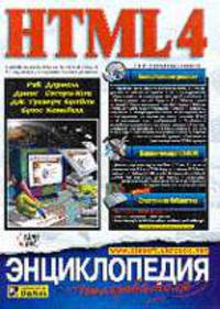 HTML. Энциклопедия пользователя /Пер. с англ.