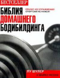Библия домашнего бодибилдинга: Руководство /Пер. с англ.