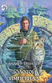 Золотой империал: Фантастический роман