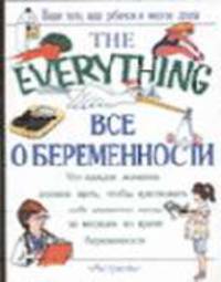 Все о беременности /Пер. с англ. Милюшина Д. - (The Everything)