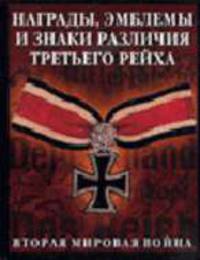 Награды, эмблемы, знаки различия: Третьего рейха /Пер. с англ. Башкирцева В.М.; Под ред. Бишопа К., Уорнера А.