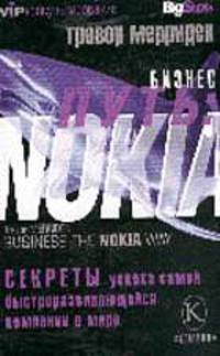 Бизнес путь: NOKIA. Секреты успеха самой быстроразвивающейся компании в мире