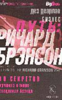 Бизнес путь: Ричард Брэнсон. 10 секретов лучшего в мире создателя бренда