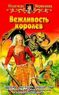 Вежливость королев: Фантастический роман