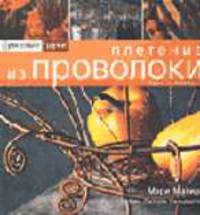 Умелые руки: плетение из проволоки