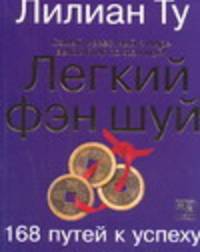 Легкий фэн шуй: 168 путей к успеху /Пер. с англ. Максименко И.О.