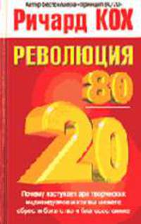 Революция 80/20 / Пер. с англ. О.Г. Белошеев - (Бизнес - нестандартно!)