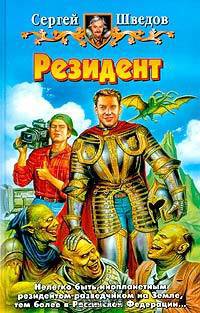 Резидент: Фантастический роман