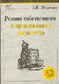 Ремонт собственного и арендованного имущества.- (Б-ка журн. "Главбух").