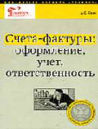 Счета-фактуры: оформление, учет, ответственность - (Б-ка журн. "Главбух").