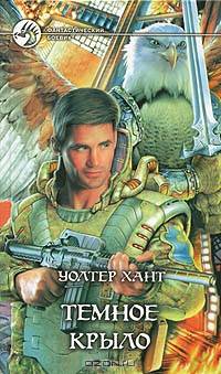 Темное Крыло: Фантастический роман