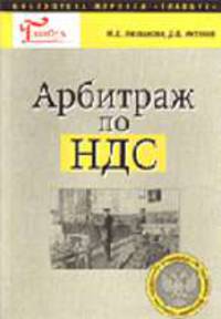 Арбитраж по НДС (Серия "Библиотека журнала "Главбух"") Вып. № 12/2004