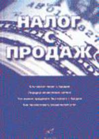 Налог с продаж. Кто платит налог с продаж. Порядок исчисления налога - ("Бухгалтерские консультации"