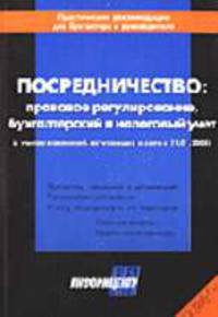 Посредничество: правовое регулирование, бухгалтерский и налоговый учет. С учетом изменений, вступающих в силу с 01.01.2005г. (Серия "Альманах "Практические рекомендации для бухгалт