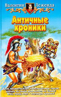 Античные хроники: Фантастический роман