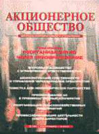 Акционерное общество: Реорганизация Акционерного общества через преобразование: Журнал.- 2003.- сентябрь. № 5 (6).