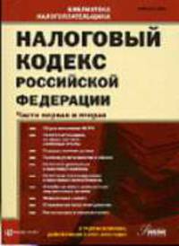 Налоговый кодекс РФ(Налог Инфо) Ч.1 и Ч.2 (с учетом поправок, вн. ФЗ от 23.03.07 № 38-ФЗ, 26.04.07 № 64-ФЗ, 16.05.07 № 75, 76, 77-ФЗ, 17.05 № 83, 84, 85-ФЗ, 19.07.07 № 195-ФЗ и ...