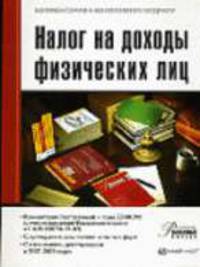 Налог на доходы физических лиц. Комментарий (постатейный) к главе 23 НК РФ (с учетом положений Федерального закона от 16.05.2007 № 76-ФЗ)