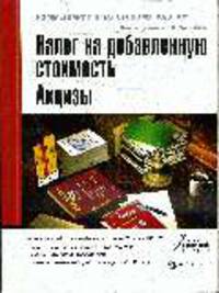 Налог на добавленную стоимость. Акцизы