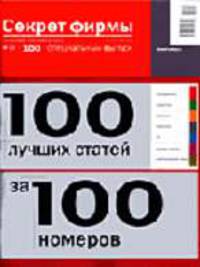 100 лучших статей за 100 номеров (Серия "Секрет фирмы. Технология успешного бизнеса") №13 (100) Специальный выпуск. 04 апреля 2005