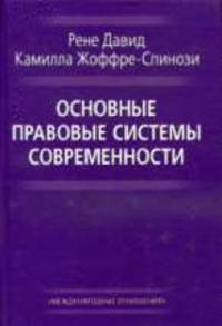 Основные правовые системы современности /Пер. с фр.