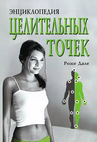 Энциклопедия целительных точек