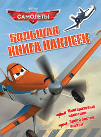 Disney. Самолеты. Большая книга наклеек