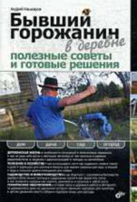 Бывший горожанин в деревне. Полезные советы и готовые решения