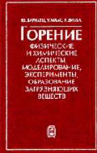 Горение. Физические и химические аспекты, моделирование, эксперименты, образования загрязняющих веществ /Пер. с англ.