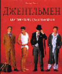 Джентльмен