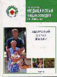 Здоровый образ жизни - (Популярная медицинская энциклопедия)
